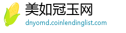 美如冠玉网